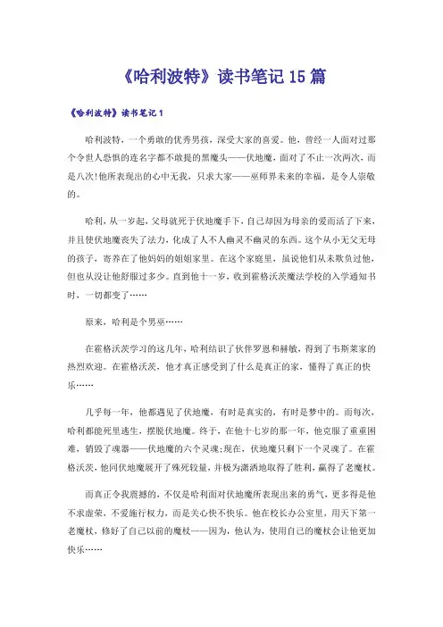 《哈利波特》读书笔记15篇