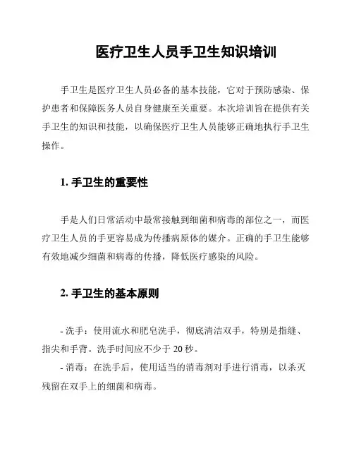 医疗卫生人员手卫生知识培训