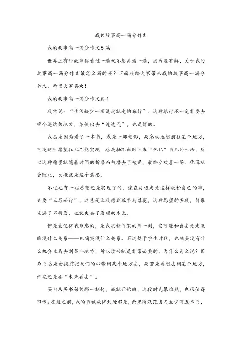 我的故事高一满分作文