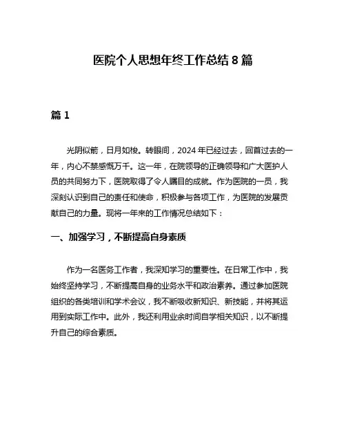 医院个人思想年终工作总结8篇