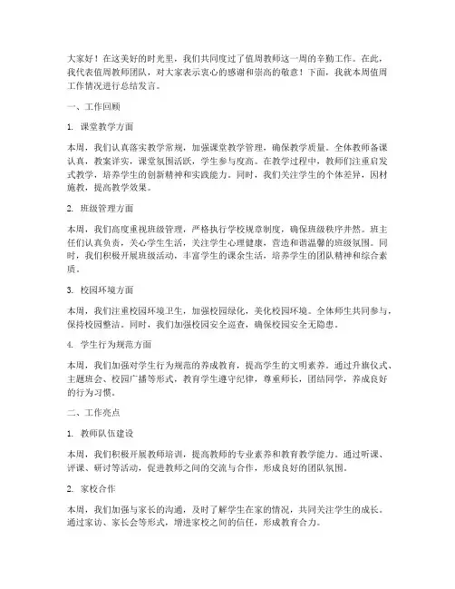 值周教师会总结发言稿