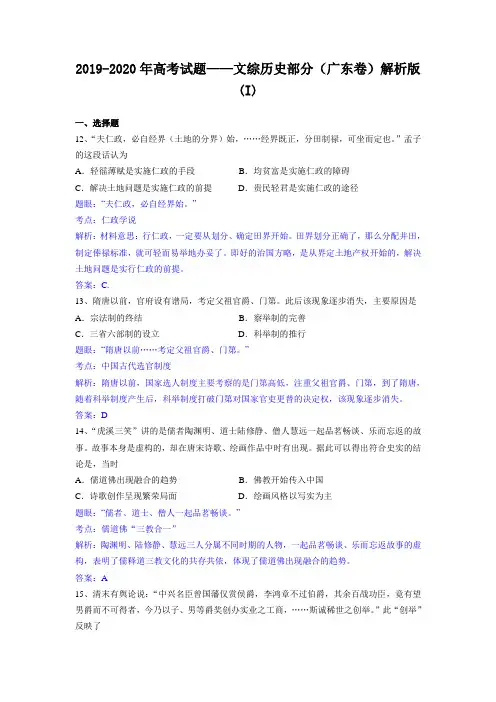 2019-2020年高考试题——文综历史部分(广东卷)解析版(I)