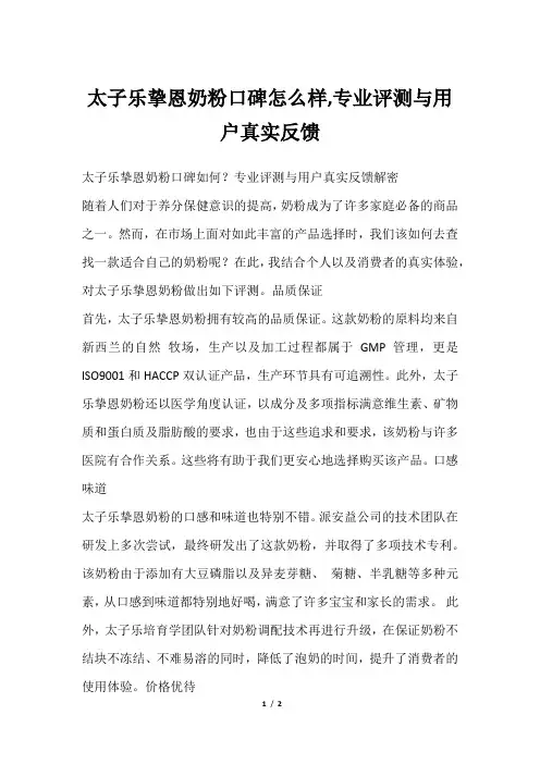 太子乐挚恩奶粉口碑怎么样,专业评测与用户真实反馈
