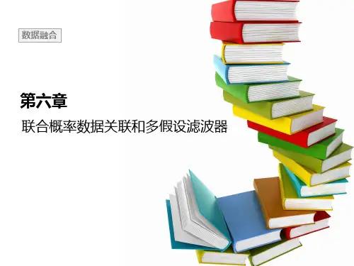 第六章-联合概率数据关联算法和多假设滤波器演示教学