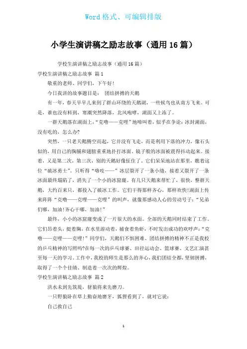 小学生演讲稿之励志故事(通用16篇)