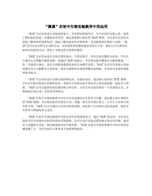“微课”在初中生物实验教学中的运用