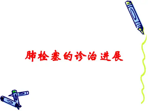 肺栓塞的诊治进展