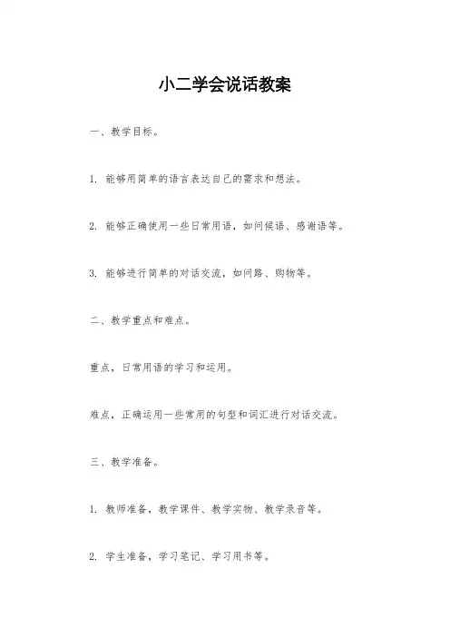 小二学会说话教案