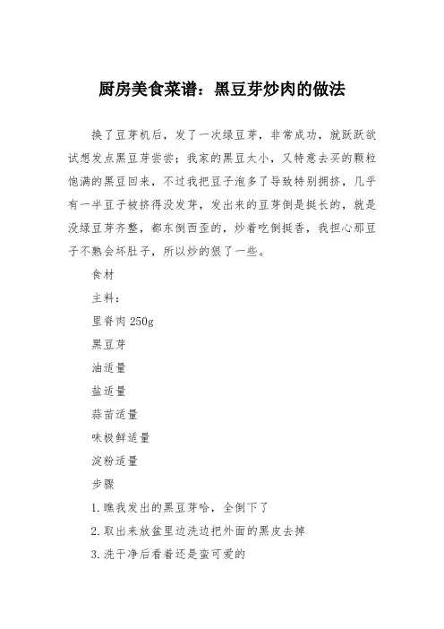 厨房美食菜谱：黑豆芽炒肉的做法