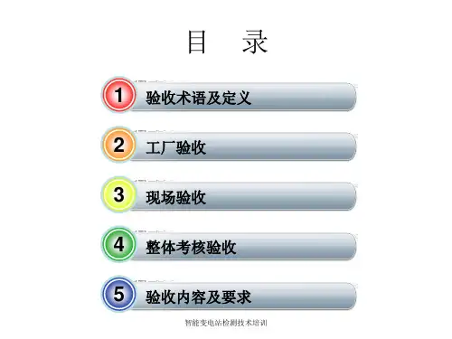 智能变电站检测技术培训