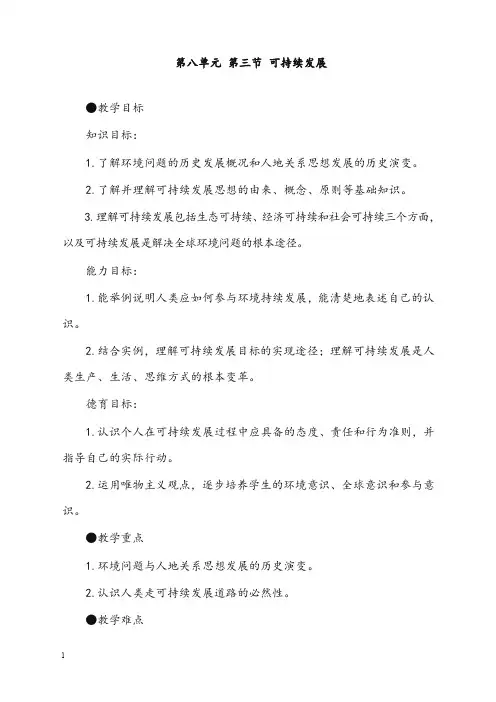 地理教案教案第八单元第三节可持续发展(重点资料).doc