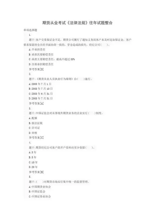 2012期货从业考试法律法规历年真题及解释