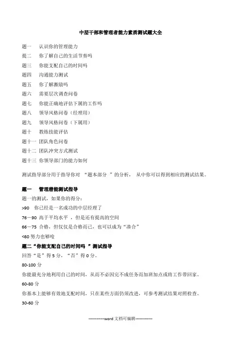 中层干部和管理者能力素质测试题大全测试答案.docx