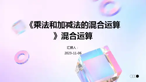 《乘法和加减法的混合运算》混合运算