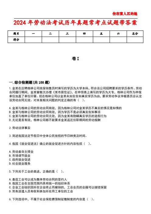 2024年劳动法考试历年真题常考点试题1带答案