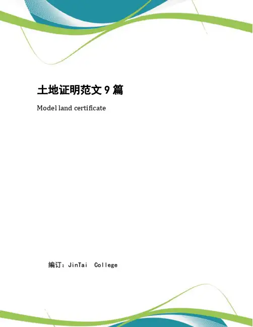 土地证明范文9篇