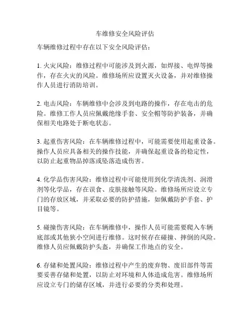 车维修安全风险评估