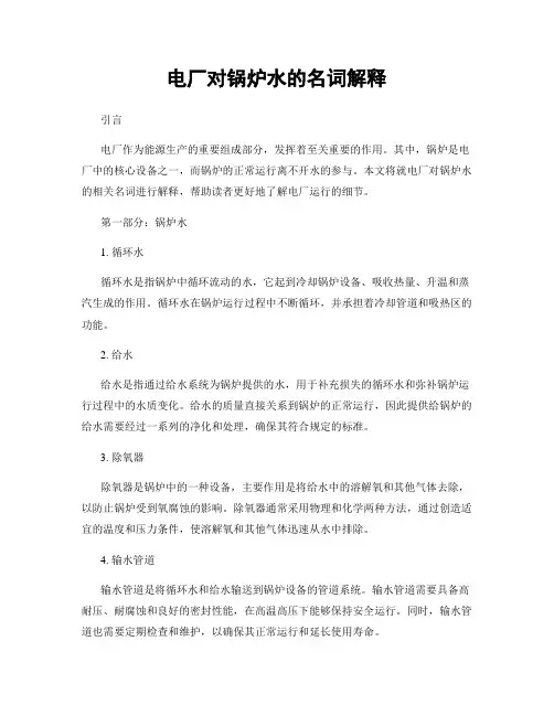电厂对锅炉水的名词解释