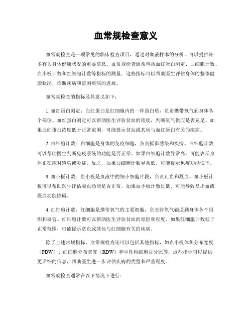 血常规检查意义