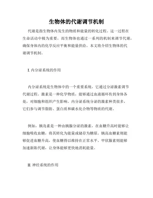 生物体的代谢调节机制