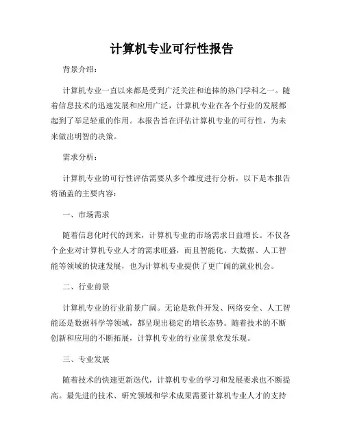 计算机专业可行性报告