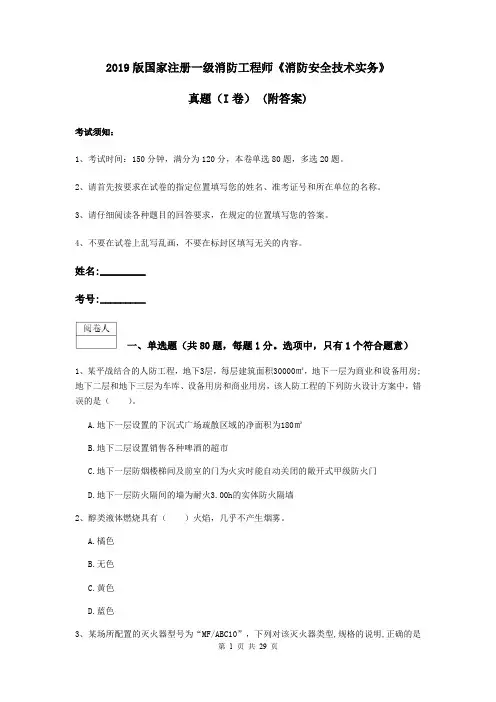 2019版国家注册一级消防工程师《消防安全技术实务》真题(I卷) (附答案)