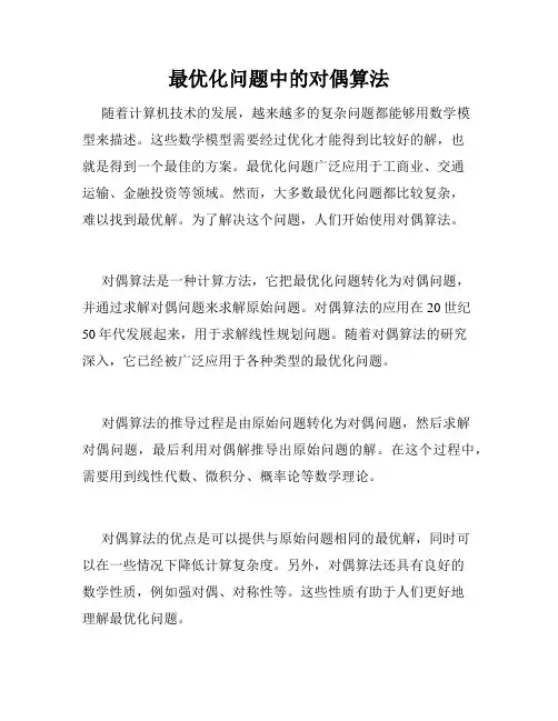 最优化问题中的对偶算法
