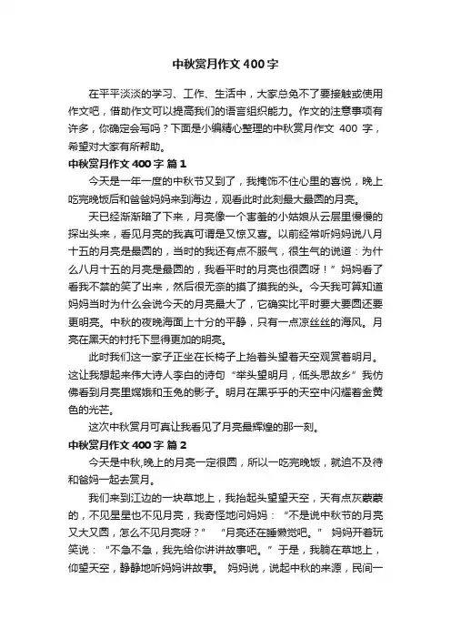 关于中秋赏月作文400字（精选60篇）