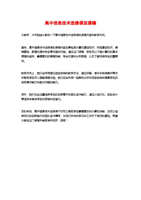 高中信息技术选修课说课稿