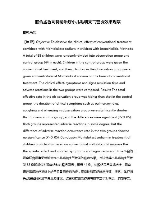联合孟鲁司特钠治疗小儿毛细支气管炎效果观察