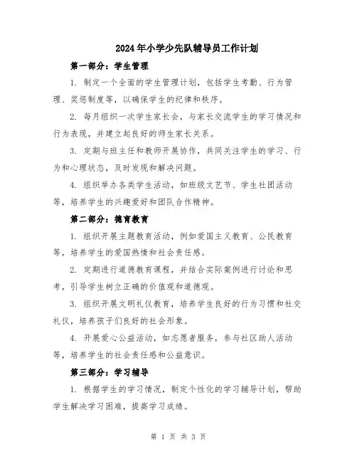 2024年小学少先队辅导员工作计划