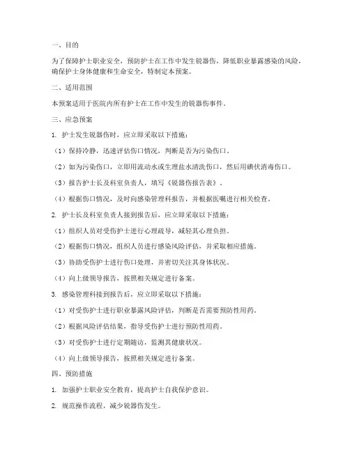 护士锐器伤应急预案范文