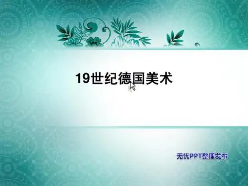 19世纪德国油画