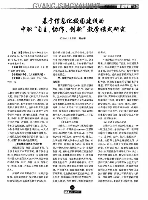 基于信息化校园建设的中职“自主、协作、创新”教学模式研究