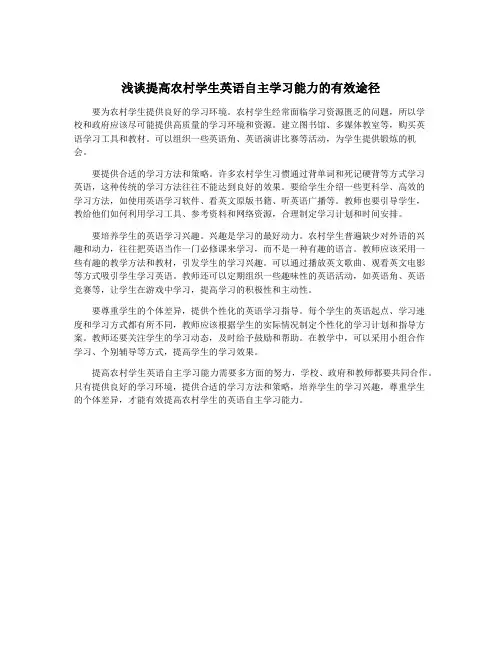 浅谈提高农村学生英语自主学习能力的有效途径