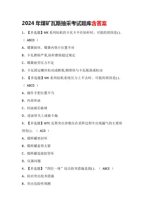 2024年煤矿瓦斯抽采考试题库含答案