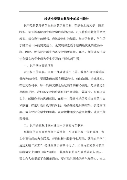 小学语文教学中的板书设计