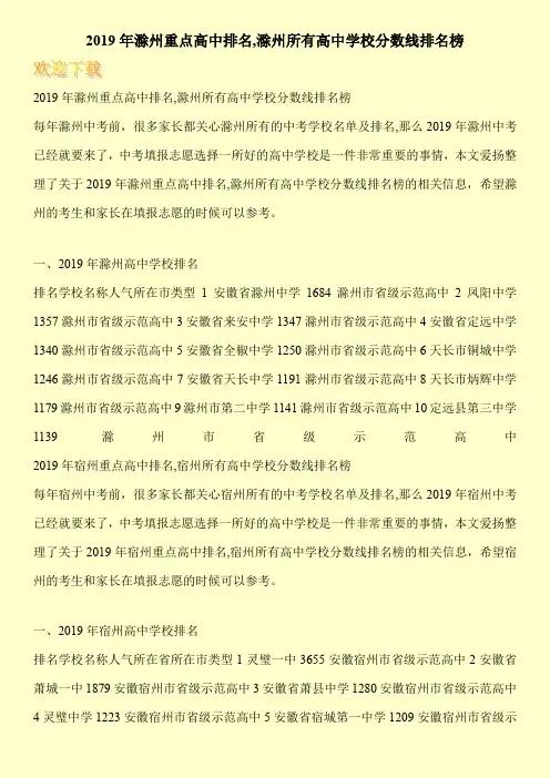 2019年滁州重点高中排名,滁州所有高中学校分数线排名榜 