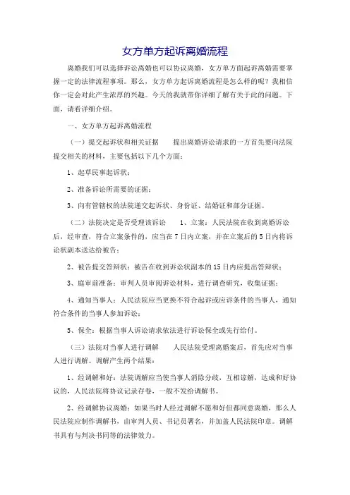 女方单方起诉离婚流程