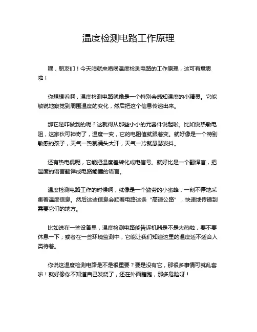 温度检测电路工作原理