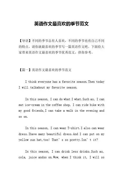 英语作文最喜欢的季节范文