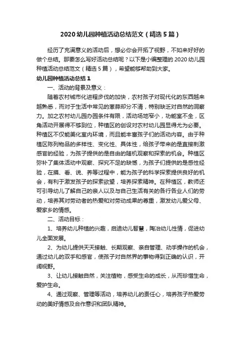 2020幼儿园种植活动总结范文（精选5篇）