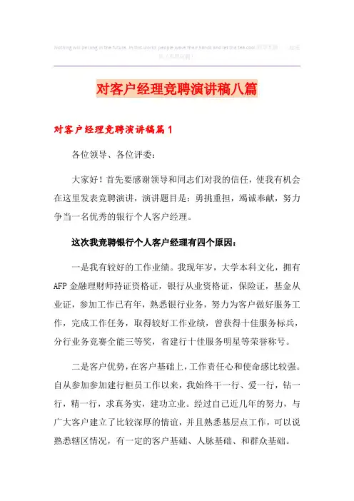 对客户经理竞聘演讲稿八篇