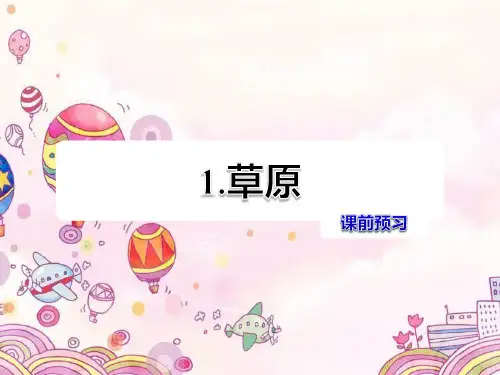 草原课前预习