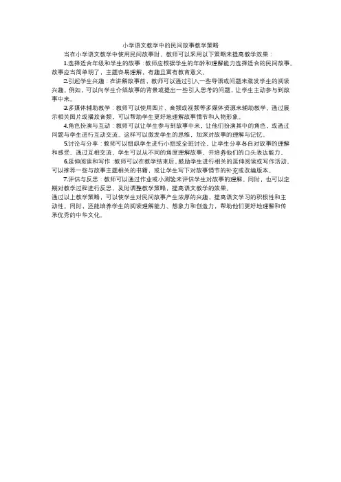 小学语文教学中的民间故事教学策略
