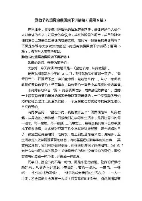 勤俭节约远离浪费国旗下讲话稿（通用6篇）