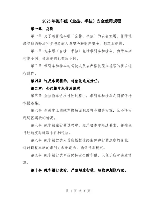 2023年拖车组(全挂、半挂)安全使用规程