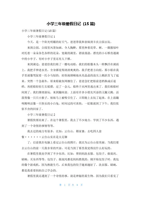 小学三年级暑假日记 (15篇)