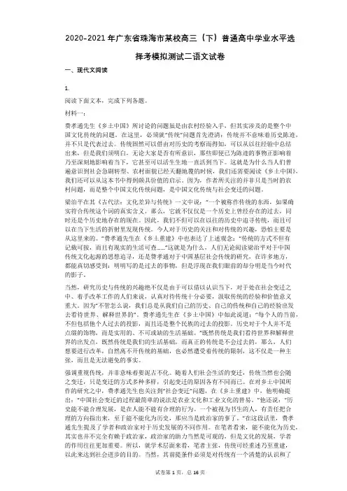 2020-2021年广东省珠海市高三(下)普通高中学业水平选择考模拟测试二语文试卷有答案
