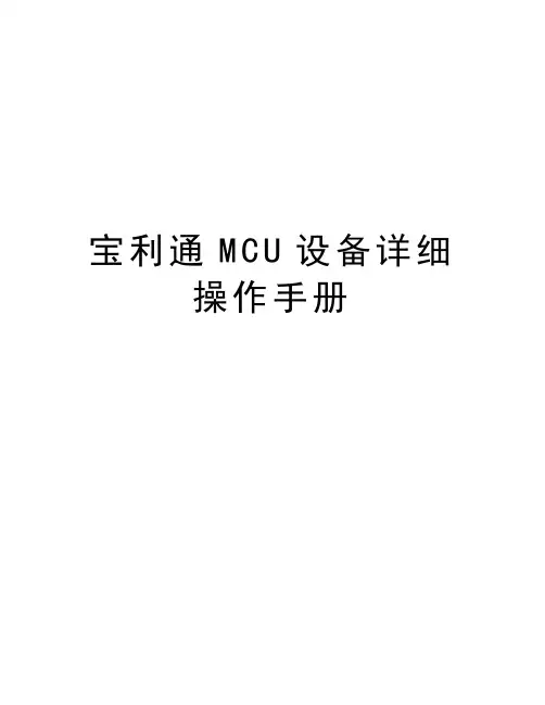 宝利通MCU设备详细操作手册学习资料